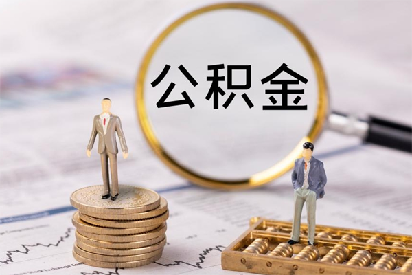莆田黄牛可以取封存的公积金吗（黄牛如何提取公积金）