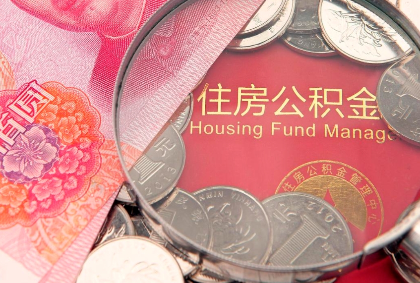 莆田公积金提取中介联系方式（欠了很多网贷想用公积金还）